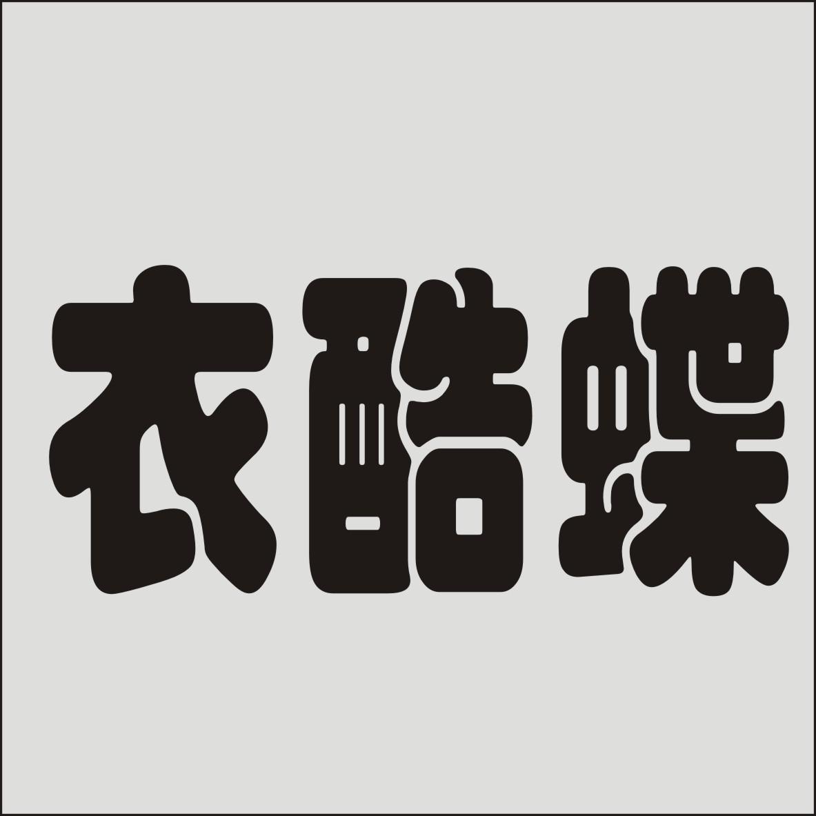衣酷蝶