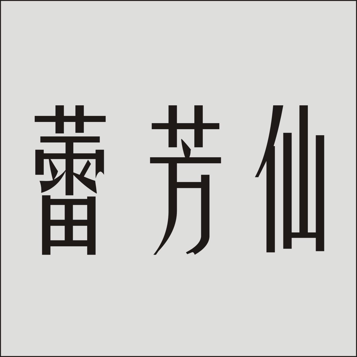 蕾芳仙