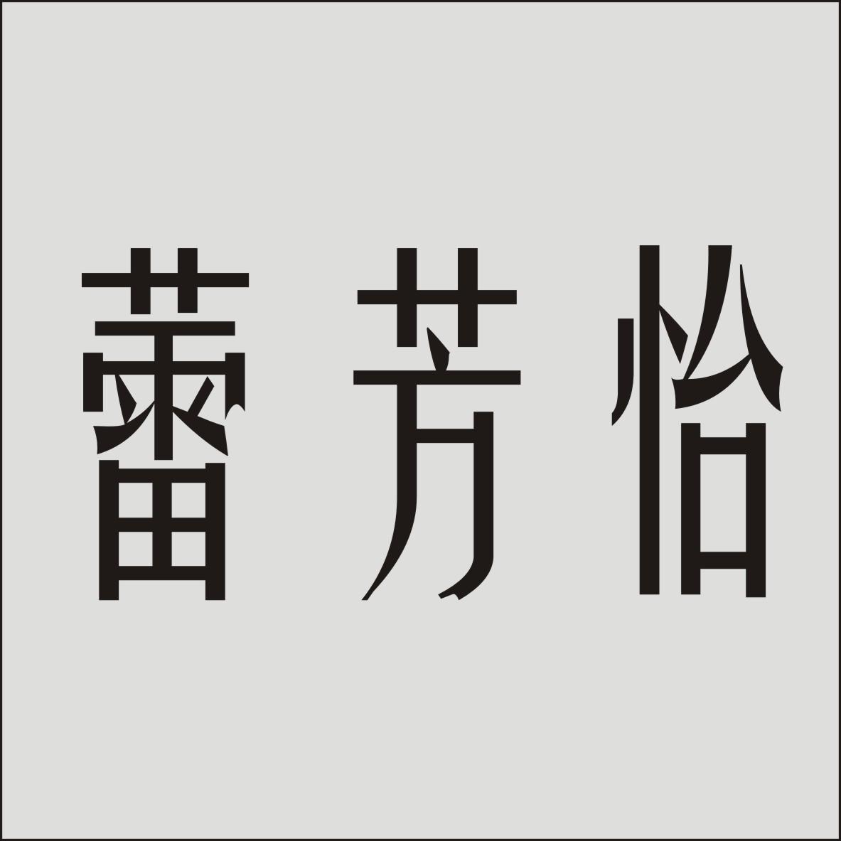 蕾芳怡