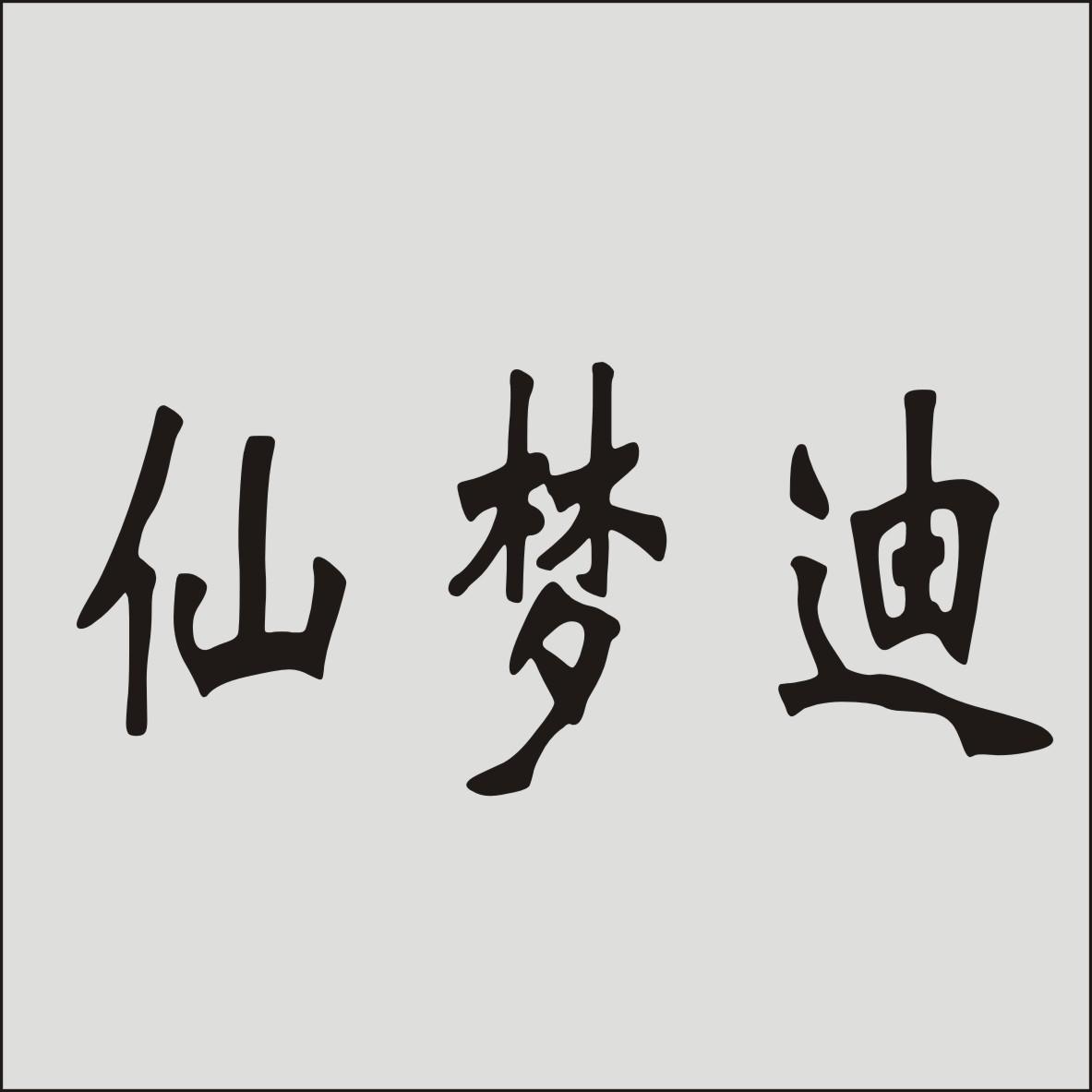 仙梦迪
