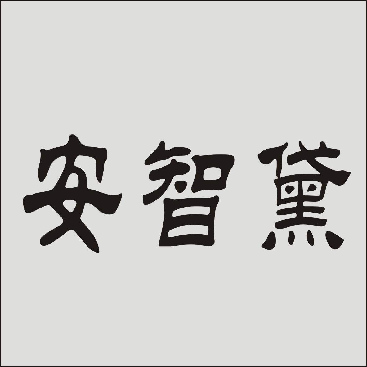 安智黛