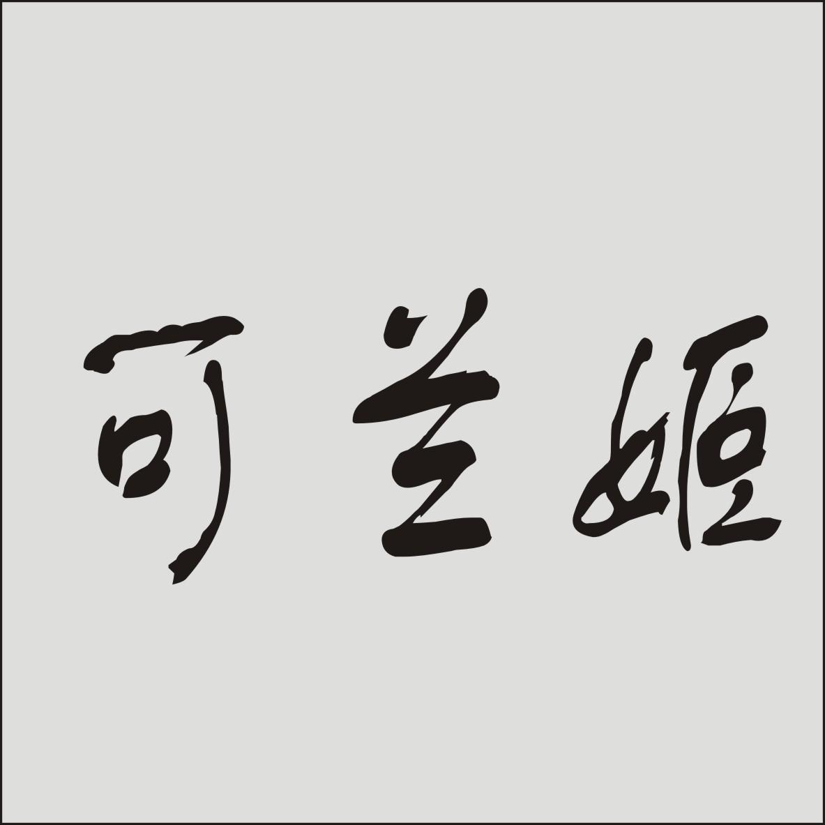 可兰姬