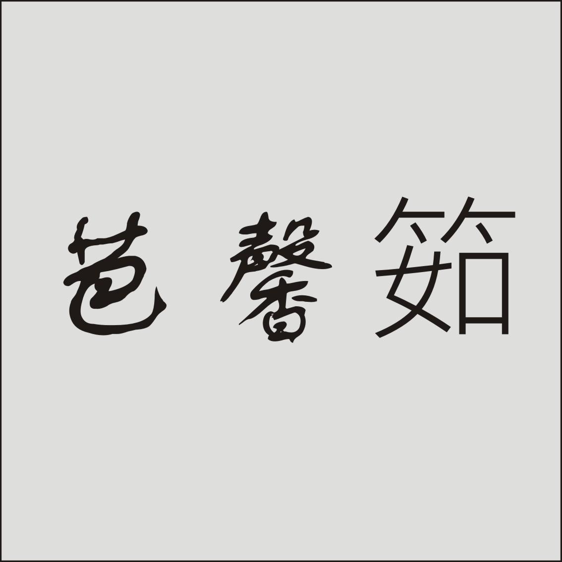 芭馨筎