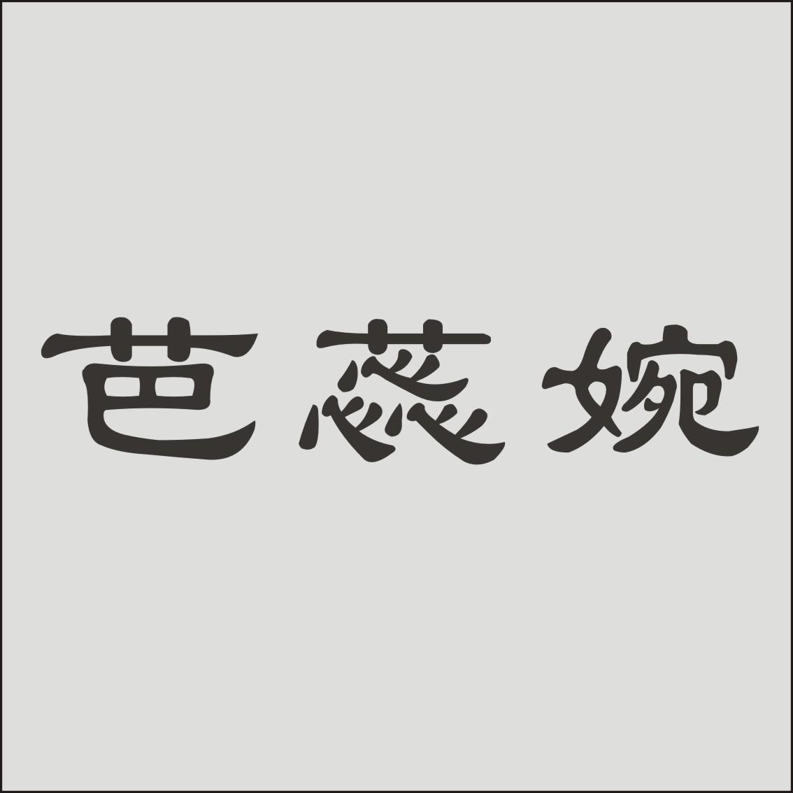 芭蕊婉