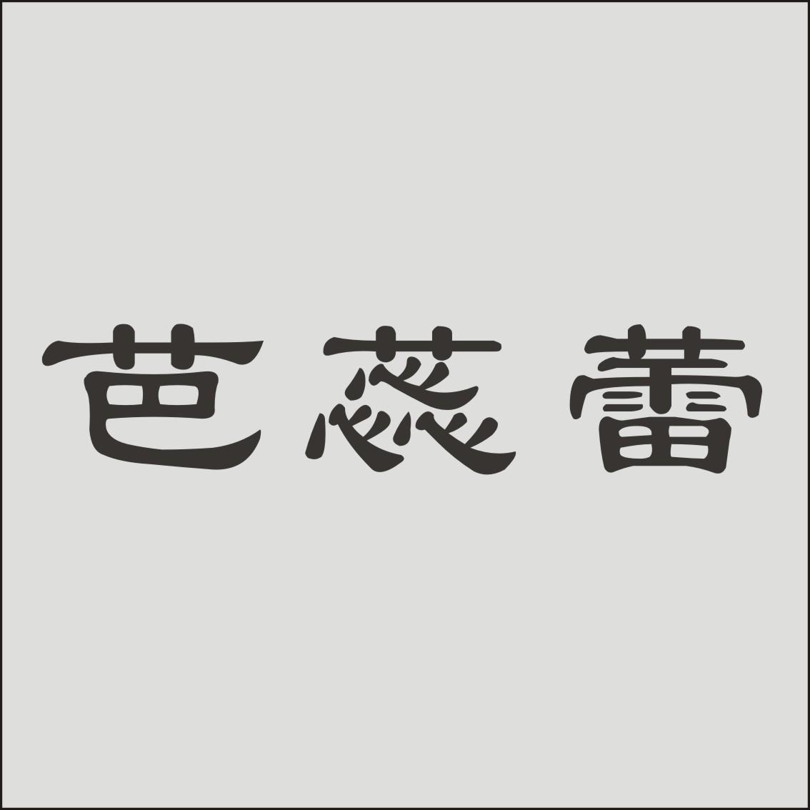 芭蕊蕾