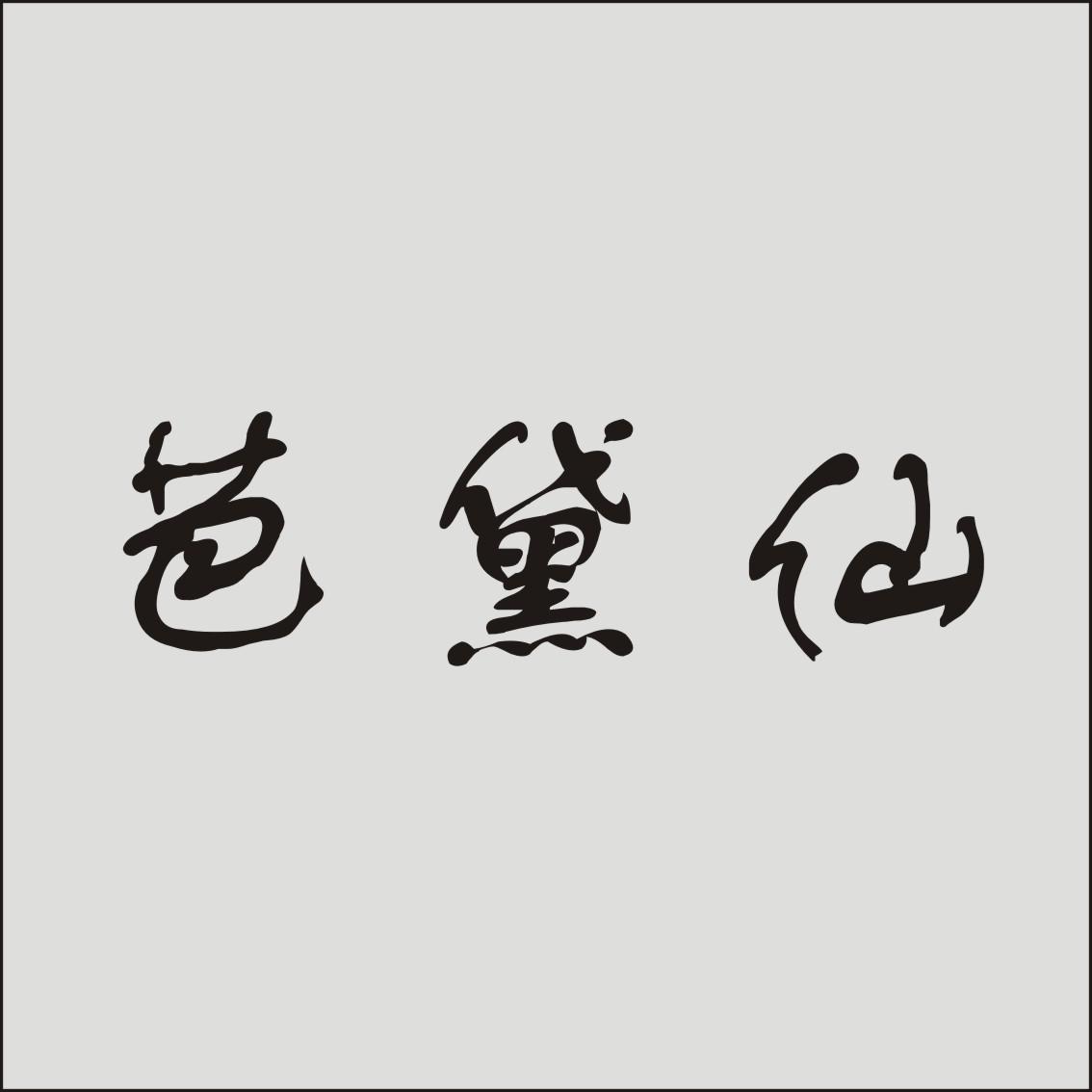芭黛仙