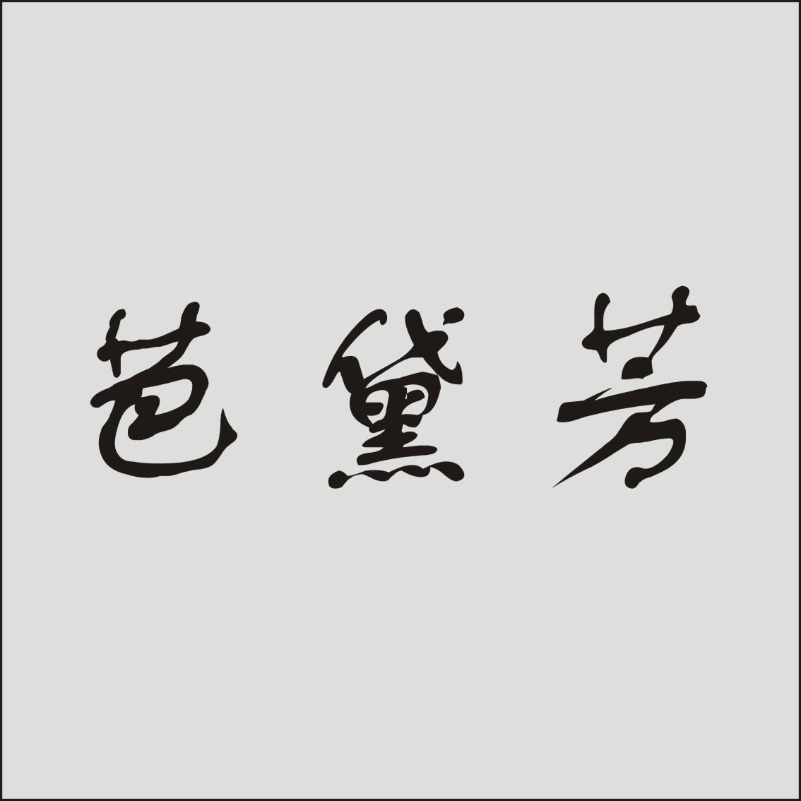 芭黛芳