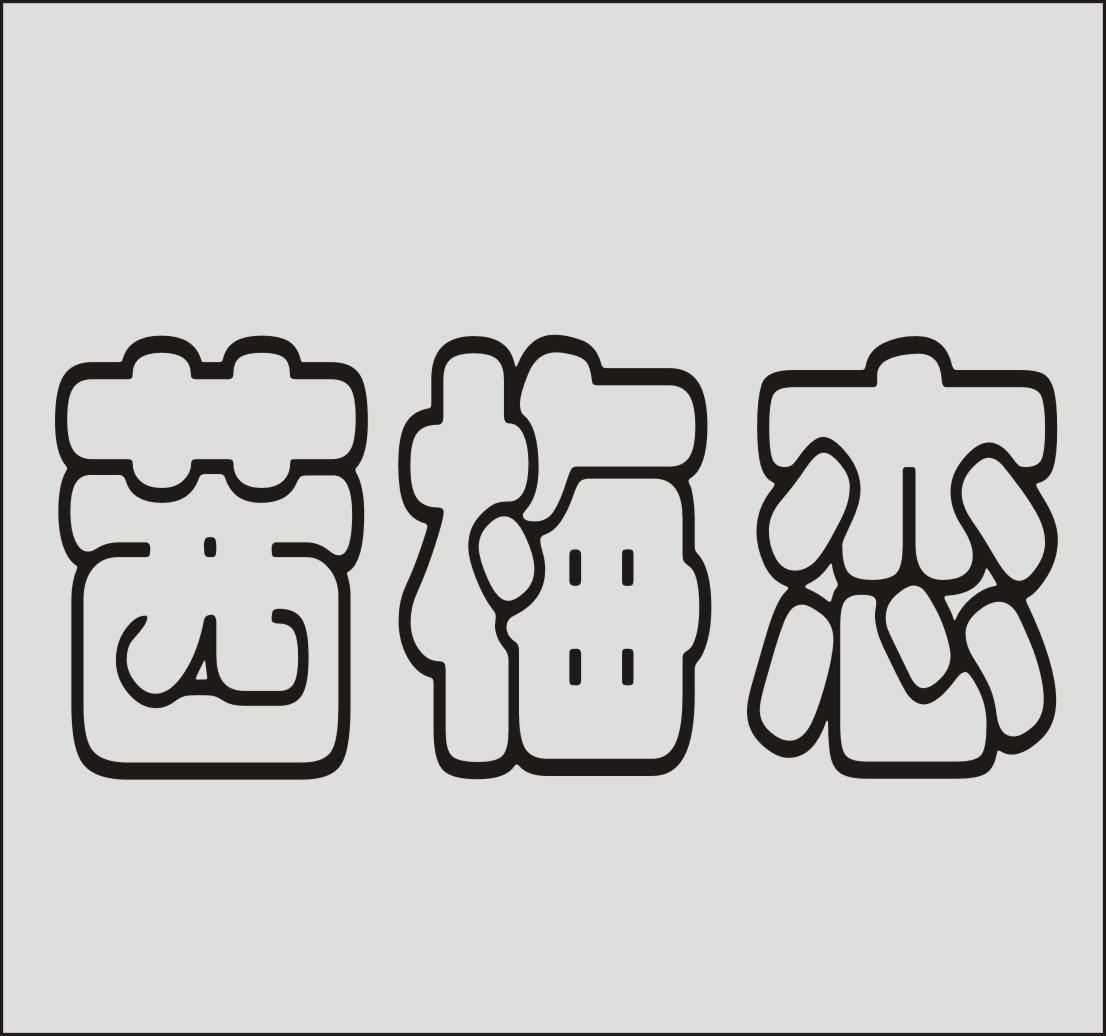 茜梅恋