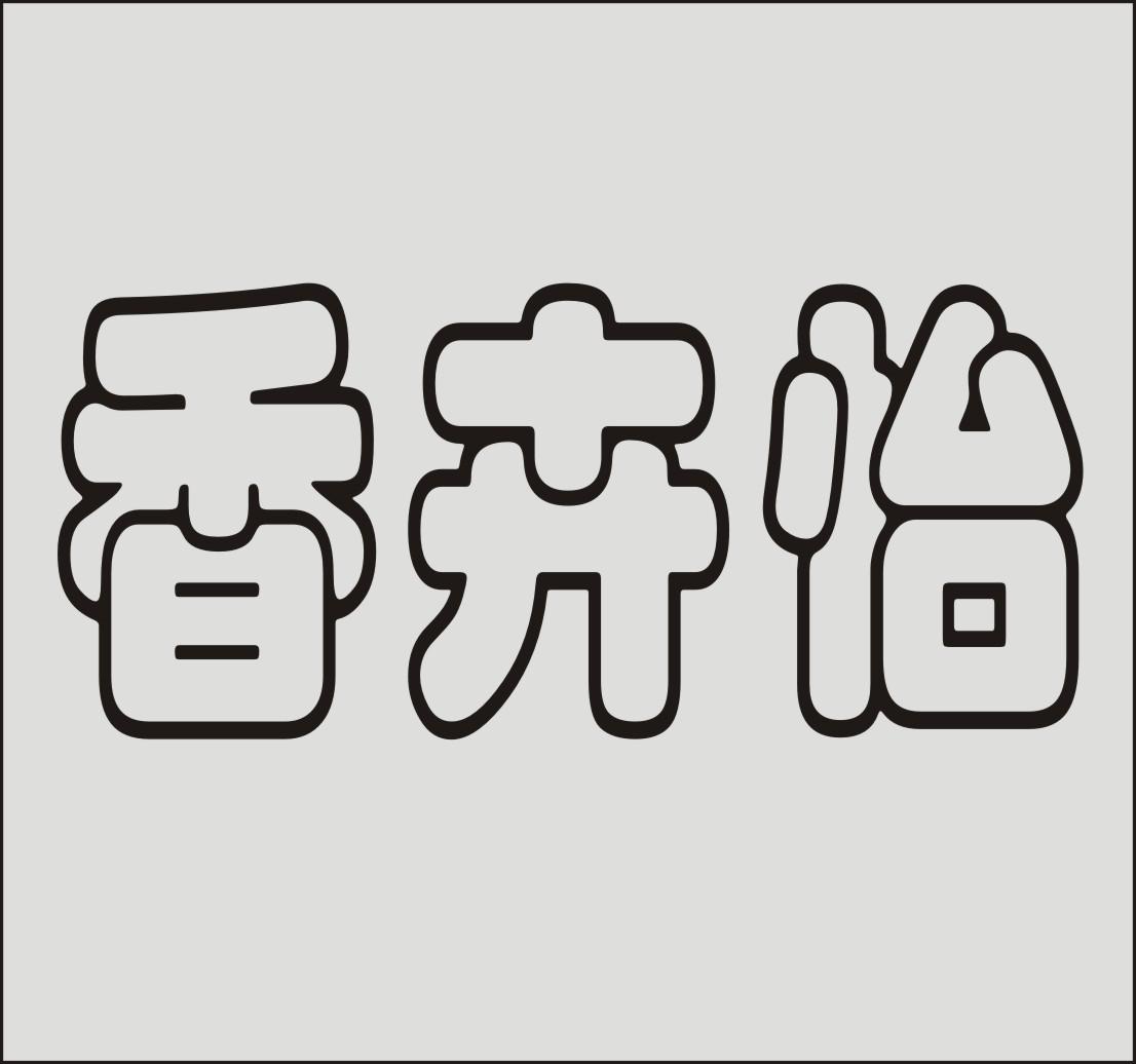 香卉怡