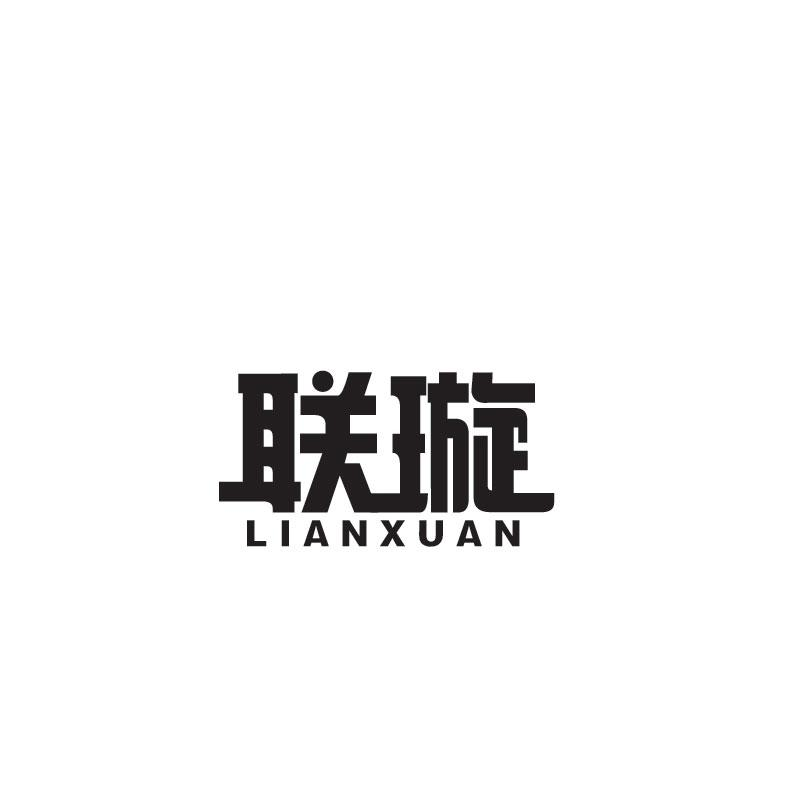 联璇LIANXUAN