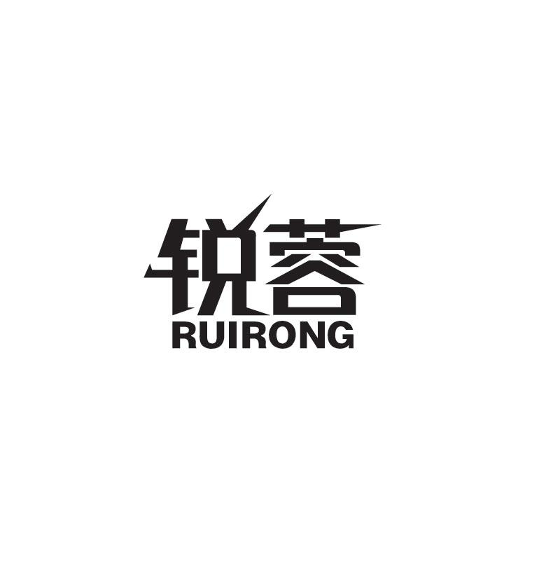 锐蓉RUIRONG