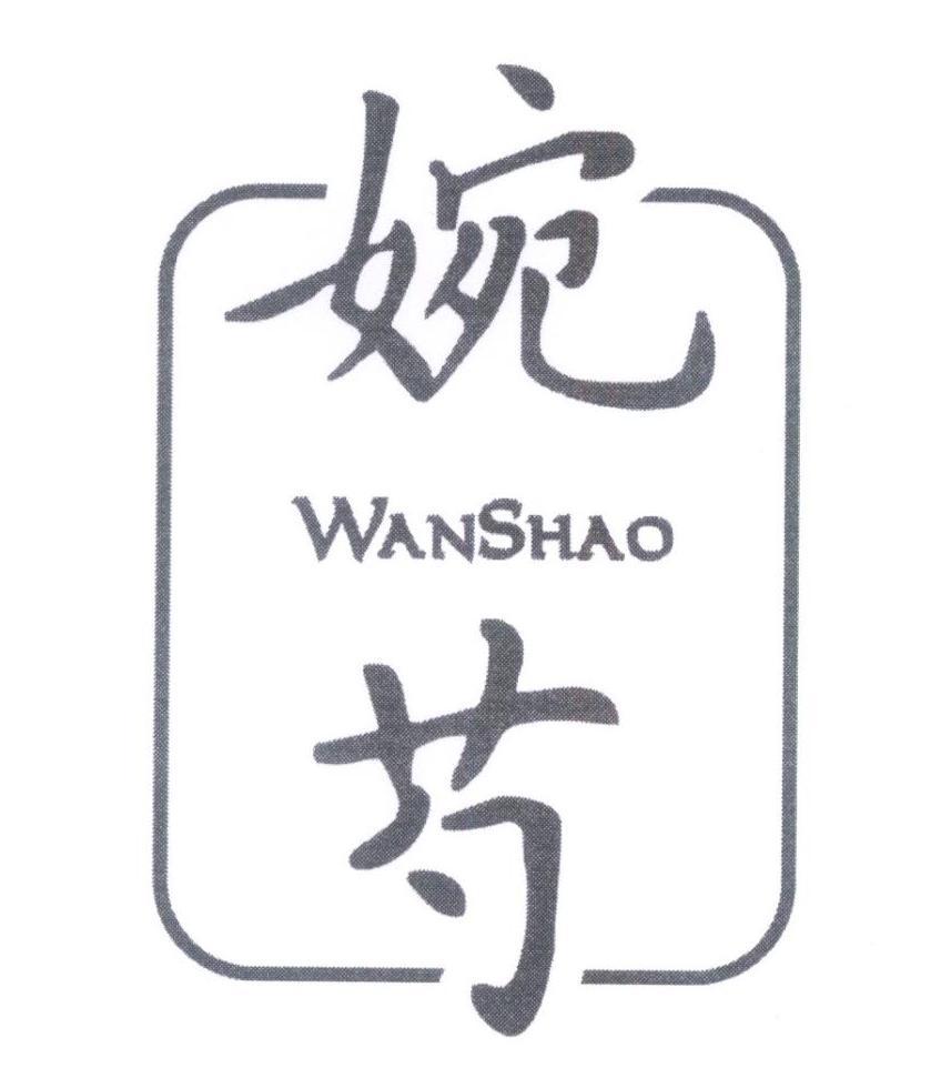 婉芍WANSHAO