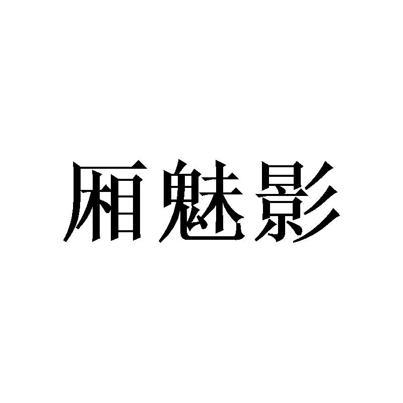 厢魅影