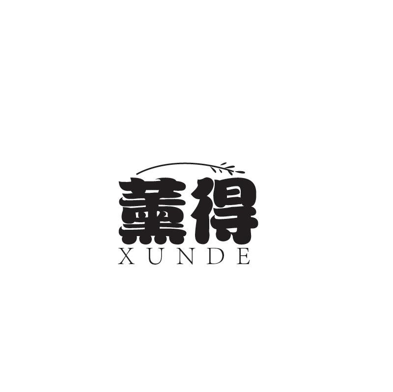 薰得XUNDE