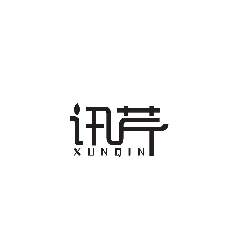 讯芹XUNQIN