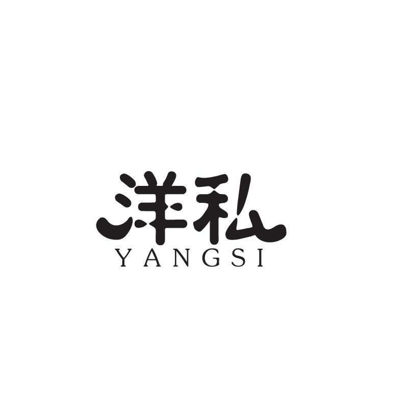 洋私YANGSI