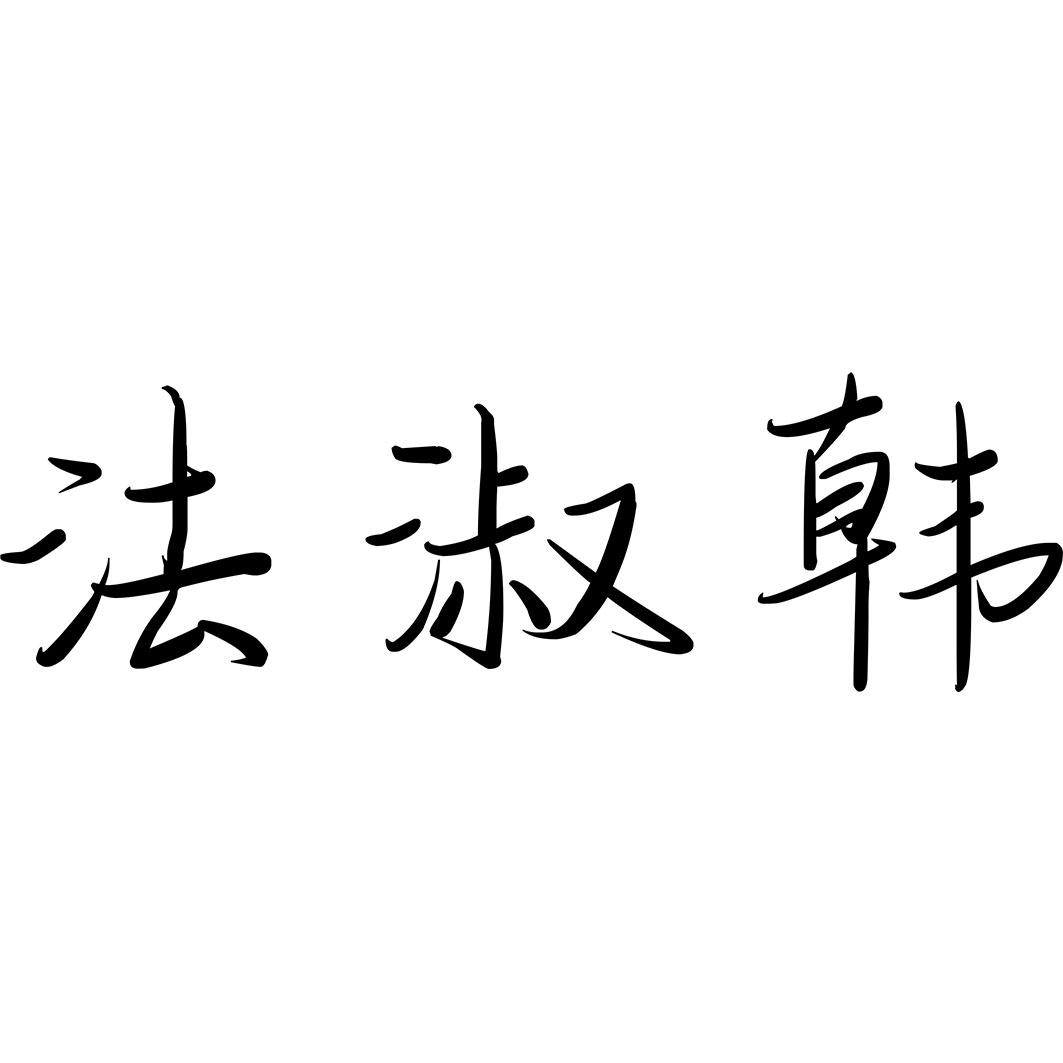 法淑韩