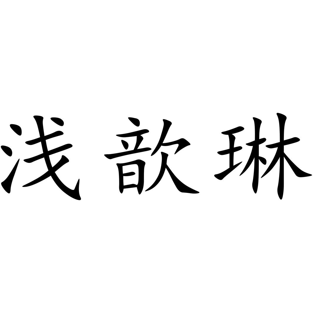 浅歆琳