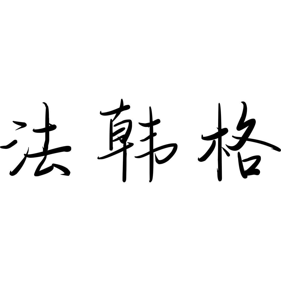 法韩格