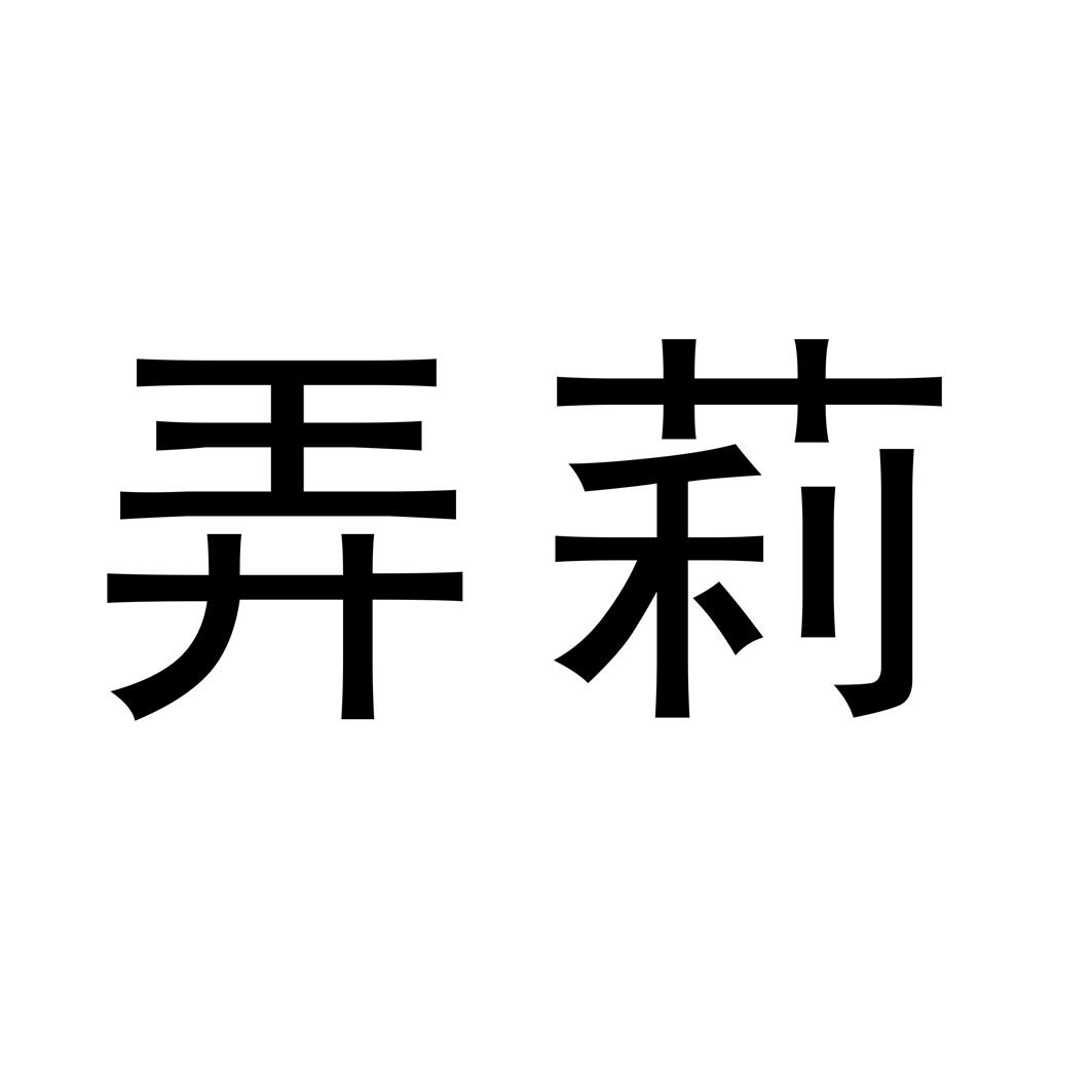 弄莉