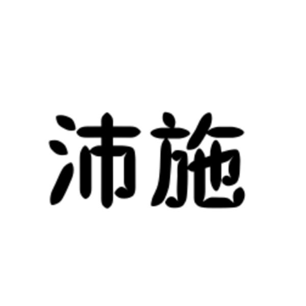 沛施
