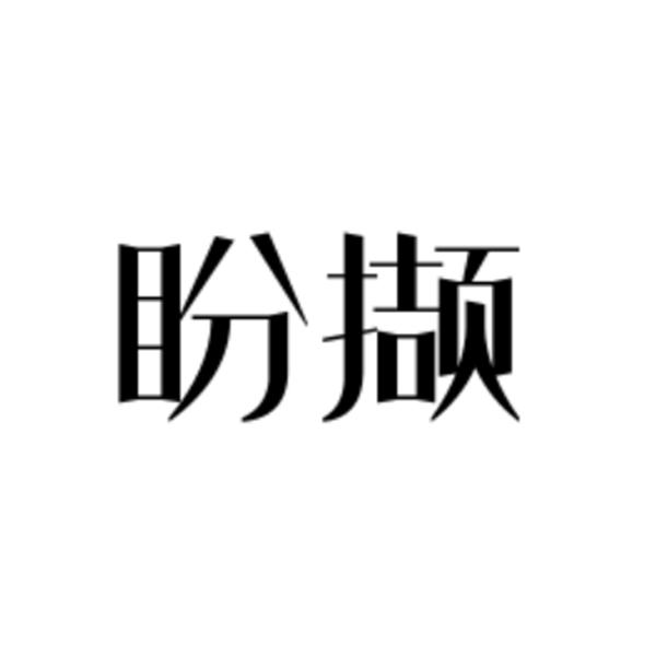 盼撷