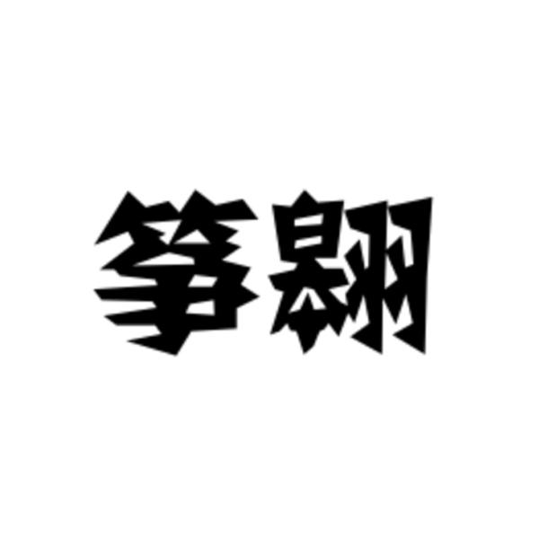 筝翱