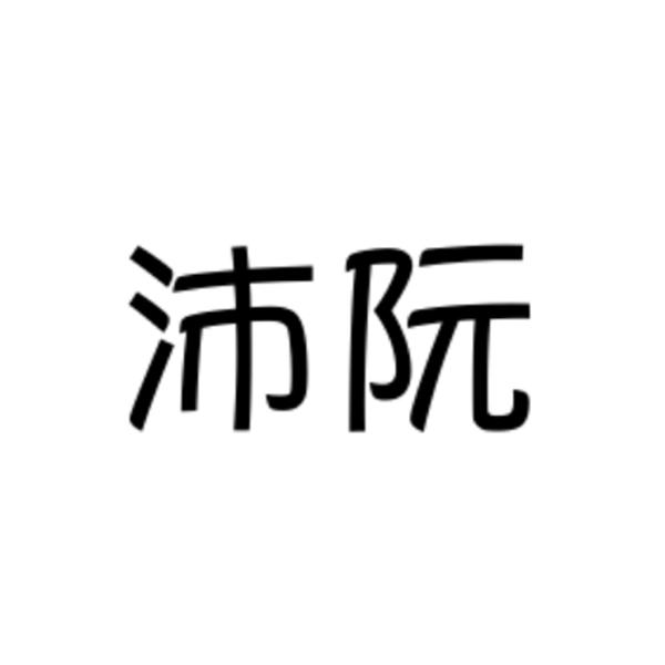 沛阮