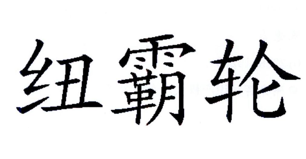 纽霸轮