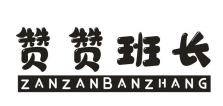赞赞班长