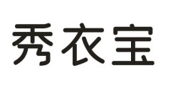 秀衣宝