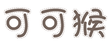 可可猴