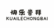快乐崇拜