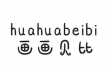画画贝比