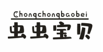 虫虫宝贝