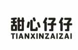 甜心仔仔