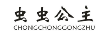 虫虫公主