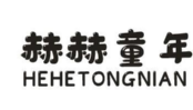 赫赫童年