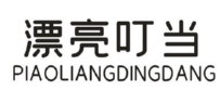 漂亮叮当