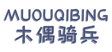 木偶骑兵