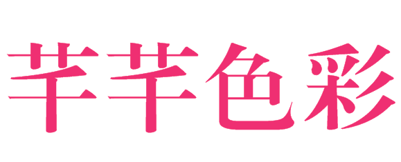 芊芊色彩