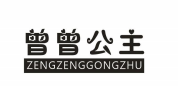 曾曾公主