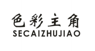 色彩主角