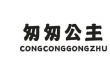 匆匆公主