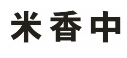 米香中