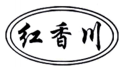 红香川