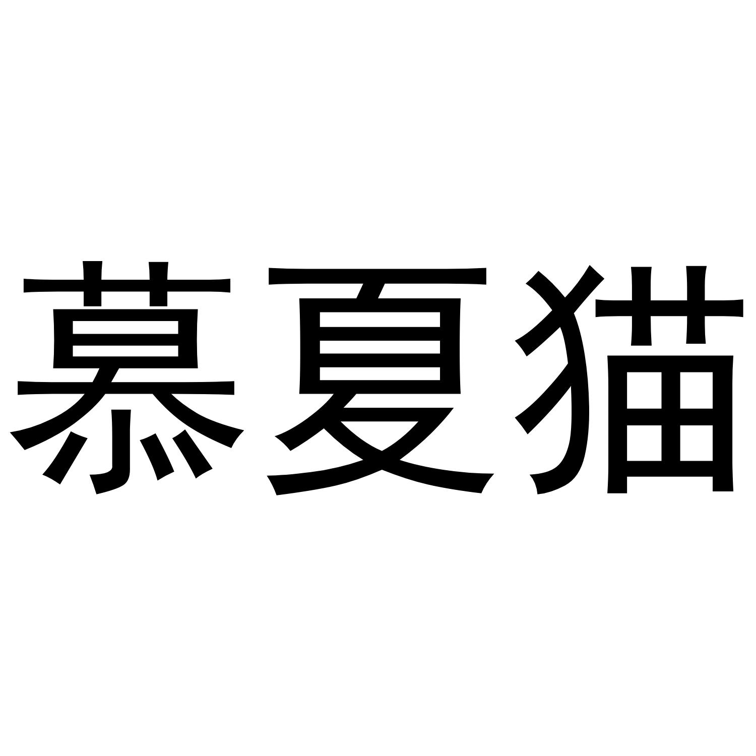 慕夏猫