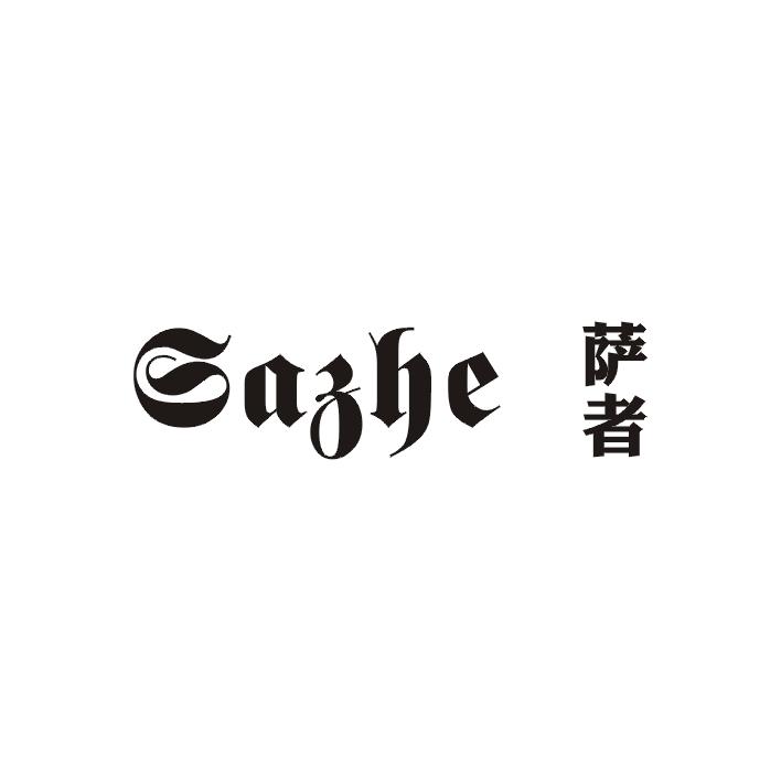萨者;SAZHE