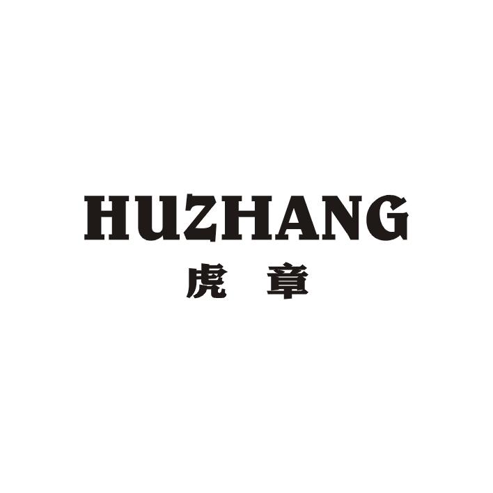 虎章;HUZHANG