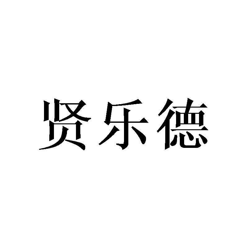 贤乐德